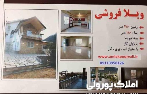 فروش ویلا انارور